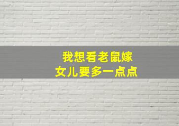 我想看老鼠嫁女儿要多一点点