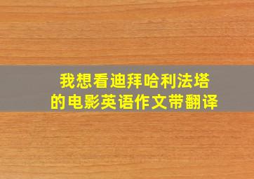 我想看迪拜哈利法塔的电影英语作文带翻译