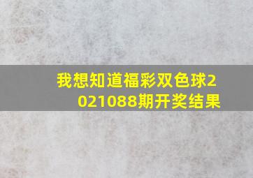 我想知道福彩双色球2021088期开奖结果