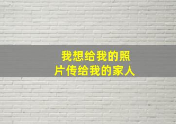 我想给我的照片传给我的家人