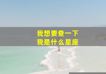 我想要查一下我是什么星座