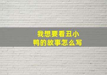 我想要看丑小鸭的故事怎么写