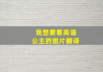 我想要看英语公主的图片翻译