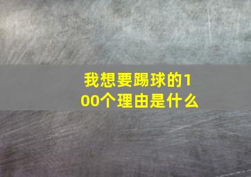 我想要踢球的100个理由是什么