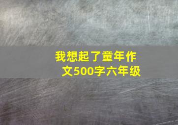 我想起了童年作文500字六年级