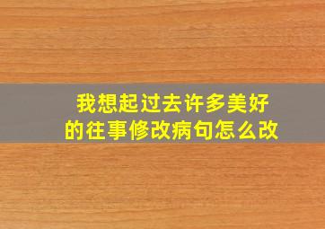 我想起过去许多美好的往事修改病句怎么改