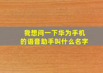 我想问一下华为手机的语音助手叫什么名字