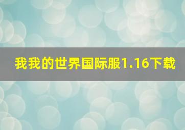 我我的世界国际服1.16下载