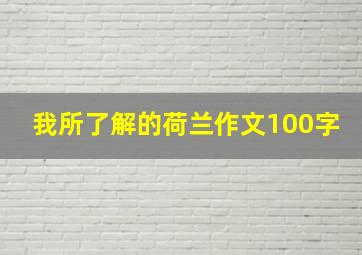 我所了解的荷兰作文100字