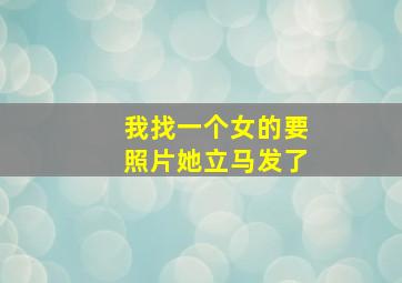 我找一个女的要照片她立马发了