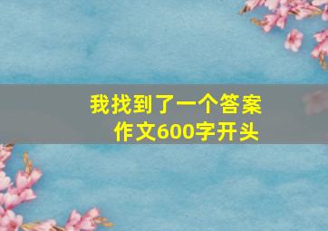 我找到了一个答案作文600字开头