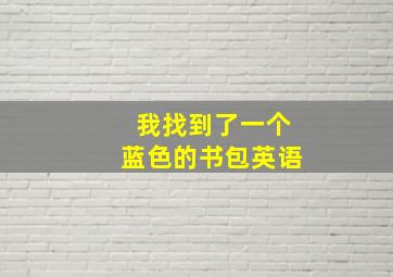 我找到了一个蓝色的书包英语