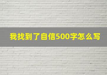 我找到了自信500字怎么写