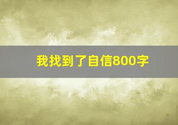 我找到了自信800字