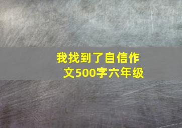 我找到了自信作文500字六年级