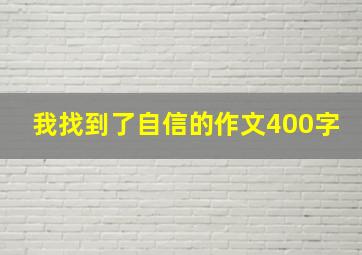 我找到了自信的作文400字