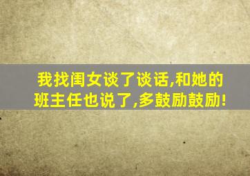 我找闺女谈了谈话,和她的班主任也说了,多鼓励鼓励!