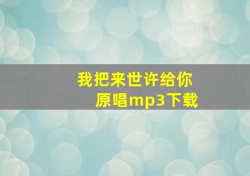 我把来世许给你原唱mp3下载