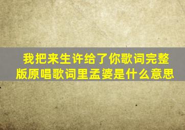 我把来生许给了你歌词完整版原唱歌词里孟婆是什么意思