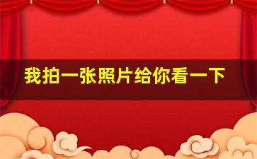 我拍一张照片给你看一下