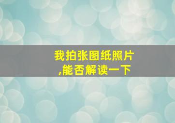 我拍张图纸照片,能否解读一下