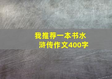 我推荐一本书水浒传作文400字