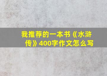 我推荐的一本书《水浒传》400字作文怎么写