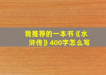 我推荐的一本书《水浒传》400字怎么写