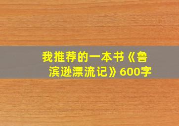 我推荐的一本书《鲁滨逊漂流记》600字