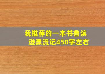 我推荐的一本书鲁滨逊漂流记450字左右