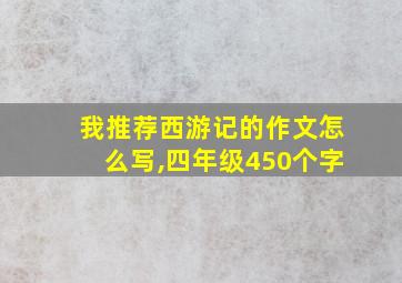 我推荐西游记的作文怎么写,四年级450个字