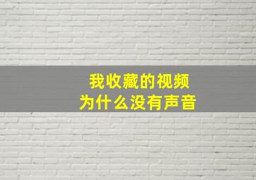 我收藏的视频为什么没有声音