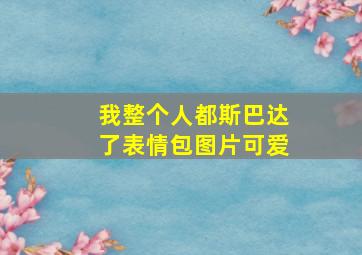 我整个人都斯巴达了表情包图片可爱