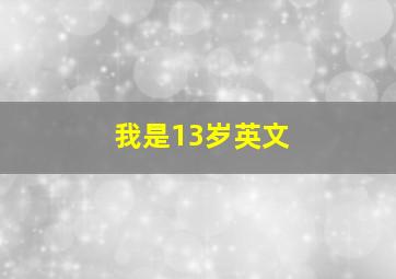 我是13岁英文