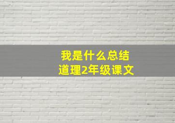 我是什么总结道理2年级课文