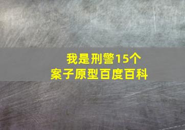 我是刑警15个案子原型百度百科