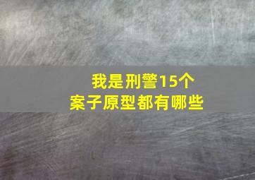 我是刑警15个案子原型都有哪些