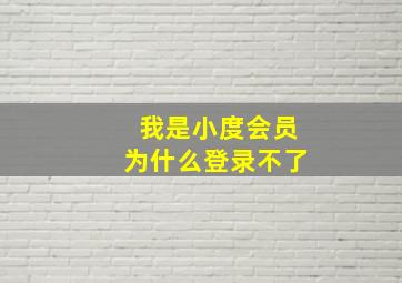 我是小度会员为什么登录不了