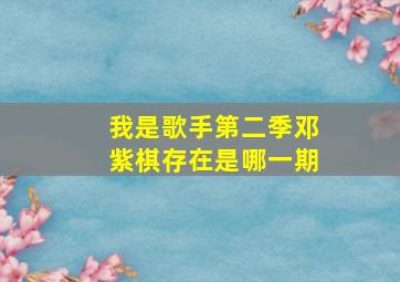 我是歌手第二季邓紫棋存在是哪一期