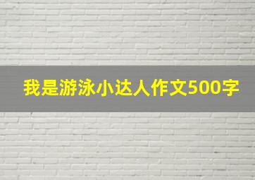 我是游泳小达人作文500字