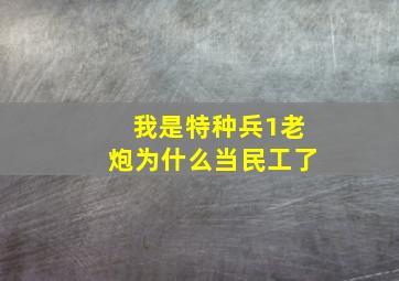 我是特种兵1老炮为什么当民工了