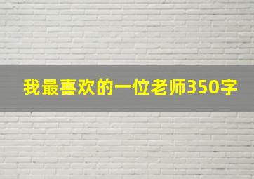 我最喜欢的一位老师350字