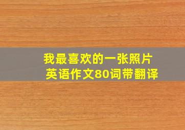 我最喜欢的一张照片英语作文80词带翻译