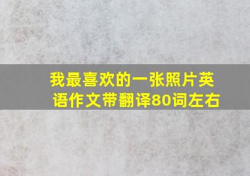 我最喜欢的一张照片英语作文带翻译80词左右