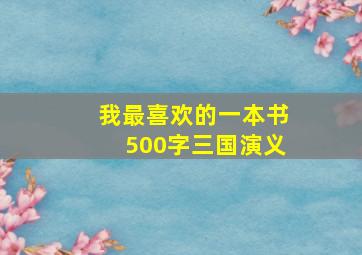 我最喜欢的一本书500字三国演义