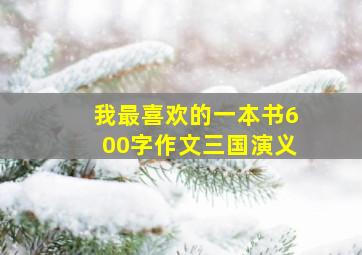 我最喜欢的一本书600字作文三国演义