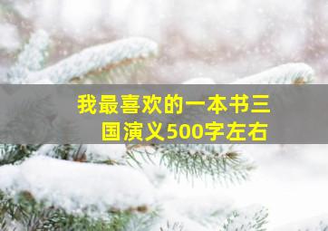 我最喜欢的一本书三国演义500字左右