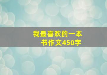 我最喜欢的一本书作文450字