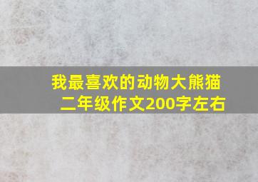 我最喜欢的动物大熊猫二年级作文200字左右