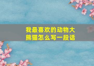 我最喜欢的动物大熊猫怎么写一段话